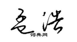 梁錦英孟浩草書個性簽名怎么寫