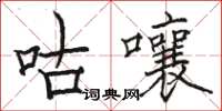 駱恆光咕囔楷書怎么寫