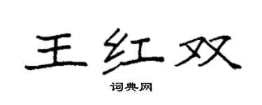 袁強王紅雙楷書個性簽名怎么寫