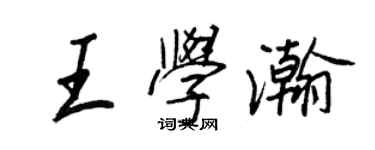王正良王學瀚行書個性簽名怎么寫