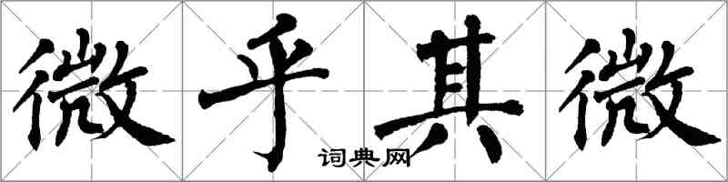 翁闓運微乎其微楷書怎么寫