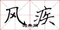 侯登峰風疾楷書怎么寫