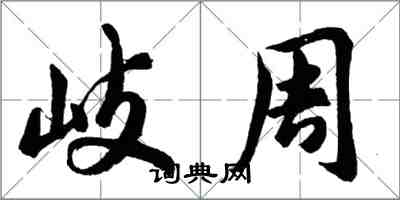 胡問遂岐周行書怎么寫