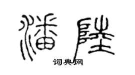 陳聲遠潘陸篆書個性簽名怎么寫