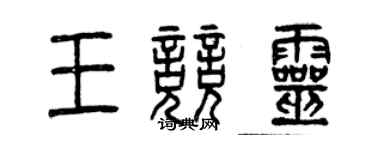 曾慶福王競靈篆書個性簽名怎么寫