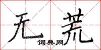 侯登峰無荒楷書怎么寫