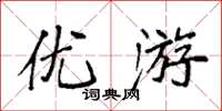 袁強優遊楷書怎么寫