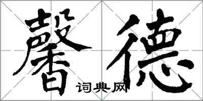 翁闓運馨德楷書怎么寫