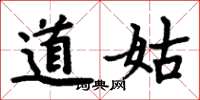 周炳元道姑楷書怎么寫