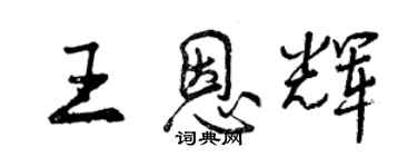 曾慶福王恩輝行書個性簽名怎么寫