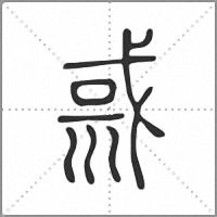 𡿿篆書