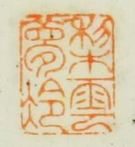 “梨雲夢冷”篆刻印章