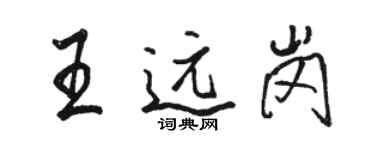 駱恆光王遠崗行書個性簽名怎么寫