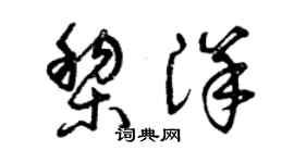 曾慶福黎洋草書個性簽名怎么寫