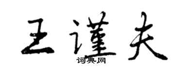 曾慶福王謹夫行書個性簽名怎么寫