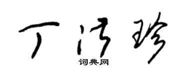 朱錫榮丁淑珍草書個性簽名怎么寫
