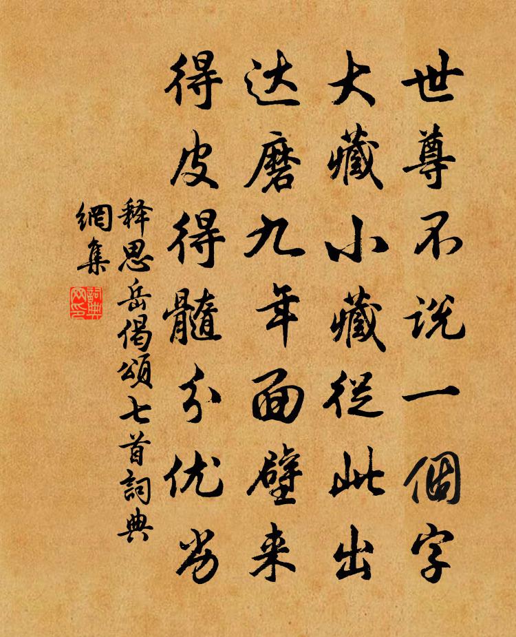 釋思岳偈頌七首書法作品欣賞