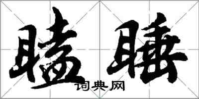 胡問遂瞌睡行書怎么寫