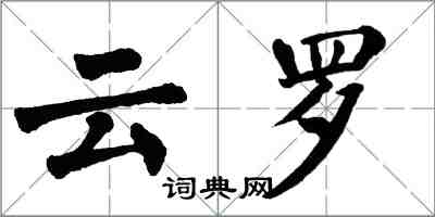 翁闓運雲羅楷書怎么寫