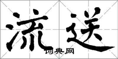 翁闓運流送楷書怎么寫