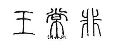 陳聲遠王常非篆書個性簽名怎么寫