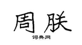 袁強周朕楷書個性簽名怎么寫