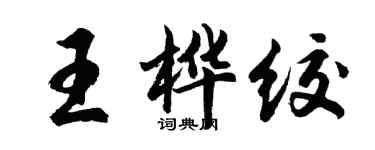 胡問遂王樺絞行書個性簽名怎么寫