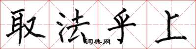 何伯昌取法乎上楷書怎么寫
