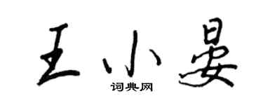 王正良王小晏行書個性簽名怎么寫