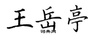 丁謙王岳亭楷書個性簽名怎么寫