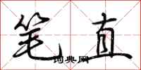 荊霄鵬筆直行書怎么寫