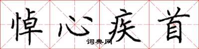 荊霄鵬悼心疾首楷書怎么寫