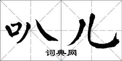 翁闓運叭兒楷書怎么寫