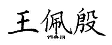 丁謙王佩殷楷書個性簽名怎么寫