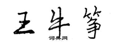 曾慶福王牛箏行書個性簽名怎么寫