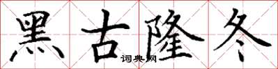 丁謙黑古隆冬楷書怎么寫