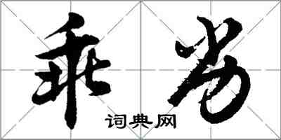 胡問遂乖劣行書怎么寫