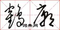 駱恆光鶴廟草書怎么寫