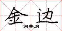 袁強金邊楷書怎么寫