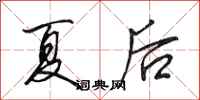 田英章夏後行書怎么寫