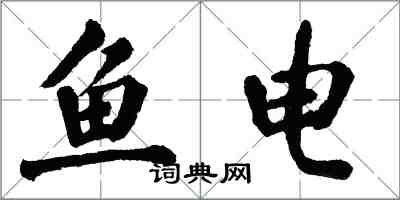 翁闓運魚電楷書怎么寫