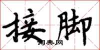 周炳元接腳楷書怎么寫