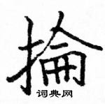 駱恆光寫的硬筆楷書掄