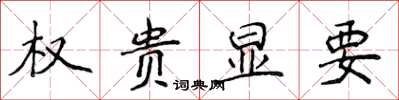 侯登峰權貴顯要楷書怎么寫