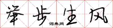 段相林舉步生風行書怎么寫