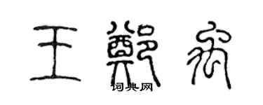 陳聲遠王鄭禹篆書個性簽名怎么寫