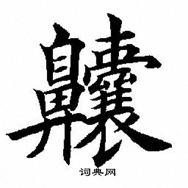 斷草書書法_斷字書法_草書字典