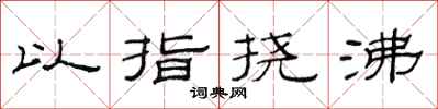范連陞以指撓沸隸書怎么寫