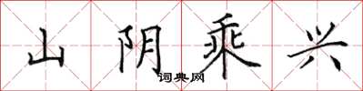 田英章山陰乘興楷書怎么寫
