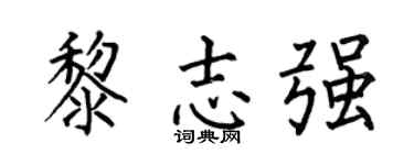 何伯昌黎志強楷書個性簽名怎么寫